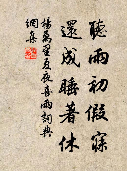 杨万里听雨初假寐，还成睡著休书法作品欣赏