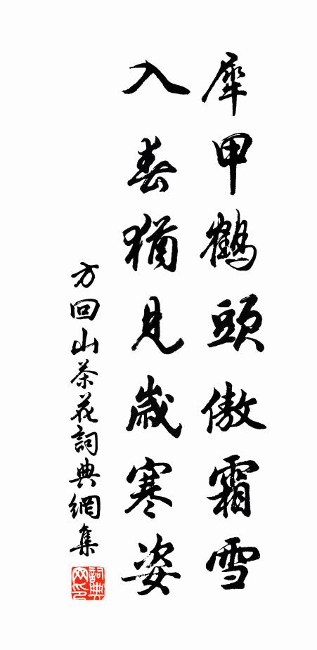 方回犀甲鹤头傲霜雪，入春犹见岁寒姿书法作品欣赏