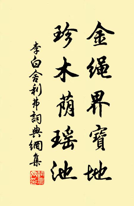 李白金绳界宝地，珍木荫瑶池书法作品欣赏