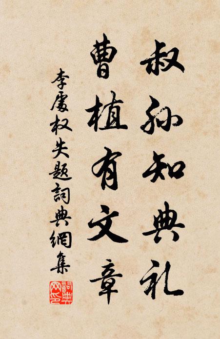 李处权叔孙知典礼，曹植有文章书法作品欣赏