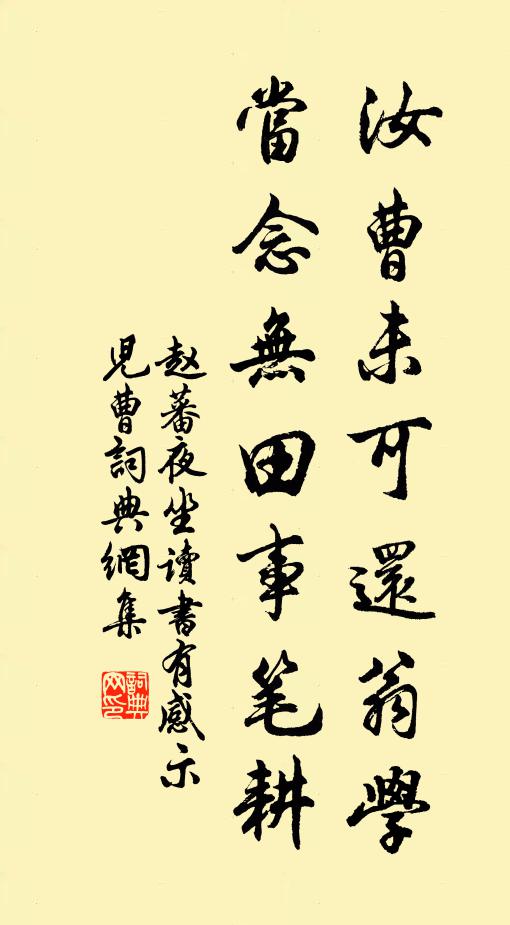 赵蕃汝曹未可还翁学，当念无田事笔耕书法作品欣赏