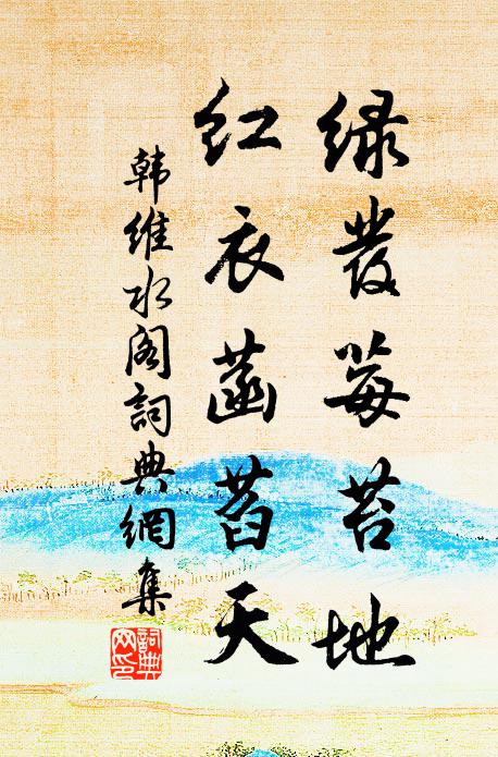韩维绿发莓苔地，红衣菡萏天书法作品欣赏