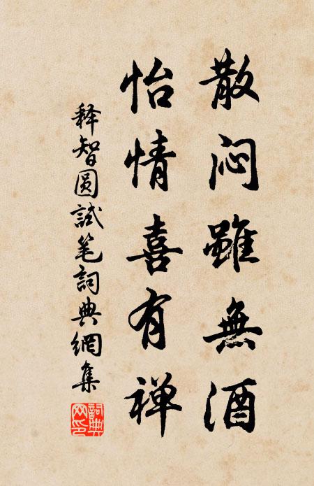 释智圆散闷虽无酒，怡情喜有禅书法作品欣赏