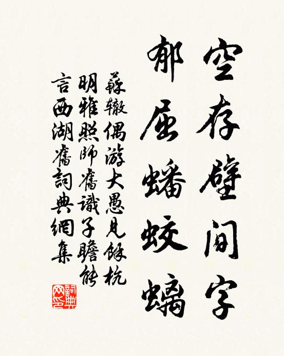 苏辙空存壁间字，郁屈蟠蛟螭书法作品欣赏
