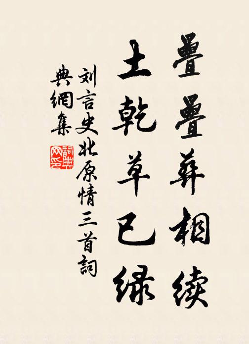 刘言史叠叠葬相续，土乾草已绿书法作品欣赏