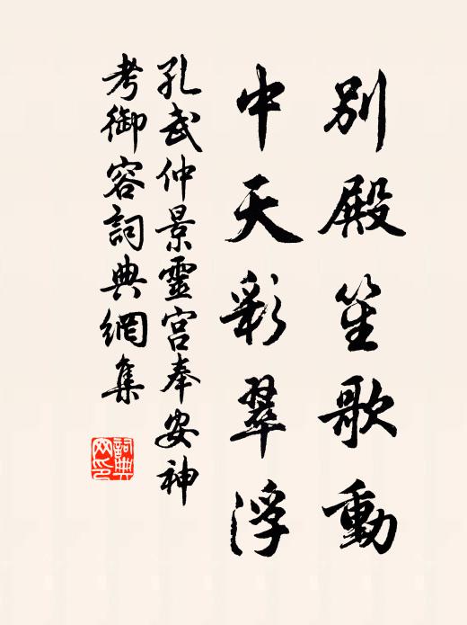 孔武仲别殿笙歌动，中天彩翠浮书法作品欣赏