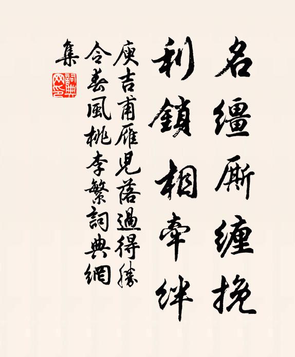 庾吉甫名缰厮缠挽,利锁相牵绊书法作品欣赏