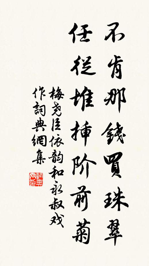 梅尧臣不肯那钱买珠翠，任从堆插阶前菊书法作品欣赏