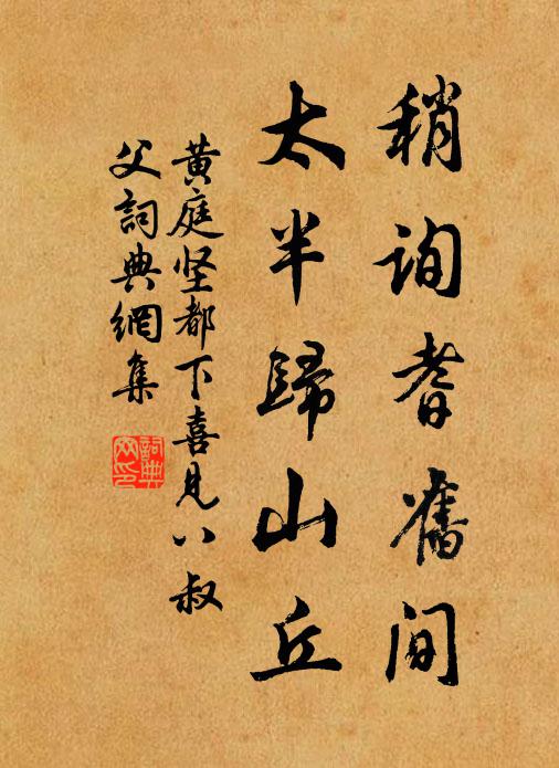 黄庭坚稍询耆旧间，太半归山丘书法作品欣赏