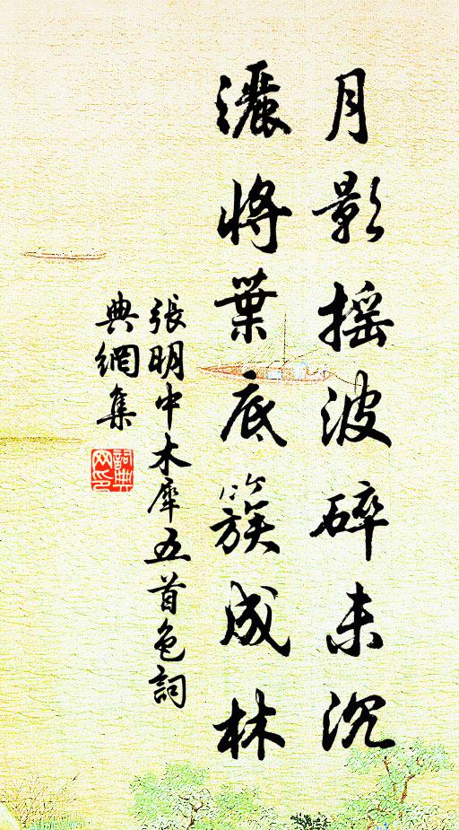 张明中月影摇波碎未沉，洒将叶底簇成林书法作品欣赏