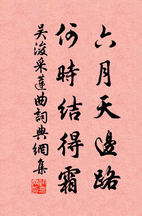 吴浚六月天边路，何时结得霜书法作品欣赏