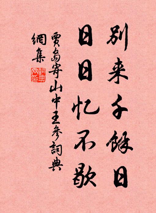 贾岛别来千余日，日日忆不歇书法作品欣赏