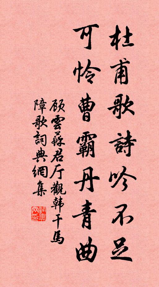 顾云杜甫歌诗吟不足，可怜曹霸丹青曲书法作品欣赏