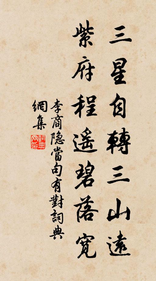 李商隐三星自转三山远，紫府程遥碧落宽书法作品欣赏