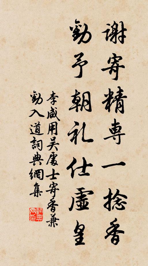 李咸用谢寄精专一捻香，劝予朝礼仕虚皇书法作品欣赏