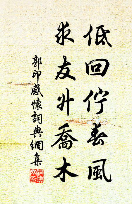 郭印低回伫春风，求友升乔木书法作品欣赏