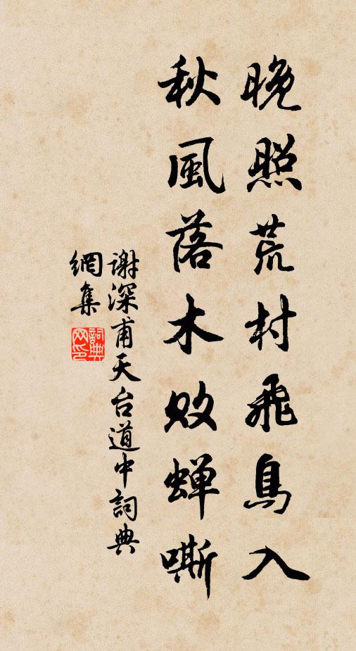 谢深甫晚照荒村飞鸟入，秋风落木败蝉嘶书法作品欣赏