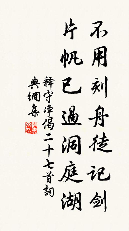 释守净不用刻舟徒记剑，片帆已过洞庭湖书法作品欣赏