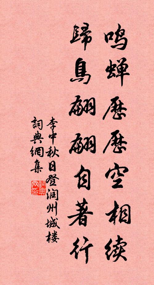 李中鸣蝉历历空相续，归鸟翩翩自著行书法作品欣赏