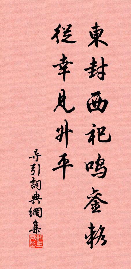 佚名东封西祀鸣銮辂，从幸见升平书法作品欣赏