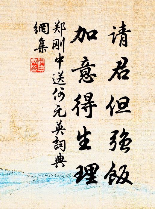 郑刚中请君但强饭，加意得生理书法作品欣赏