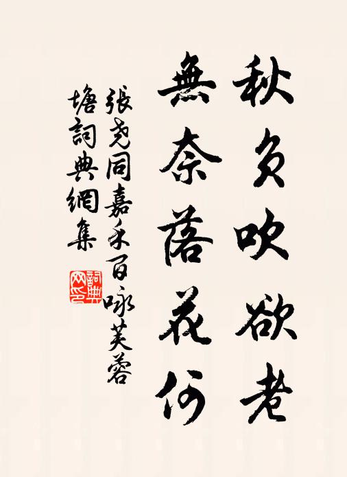 张尧同秋负吹欲老，无奈落花何书法作品欣赏