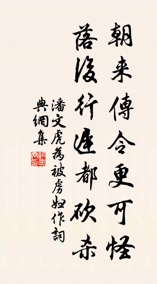 潘文虎朝来传令更可怪，落后行迟都砍杀书法作品欣赏