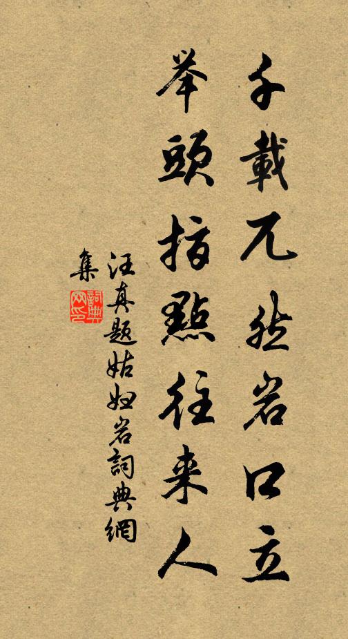 汪真千载兀然岩口立，举头指点往来人书法作品欣赏