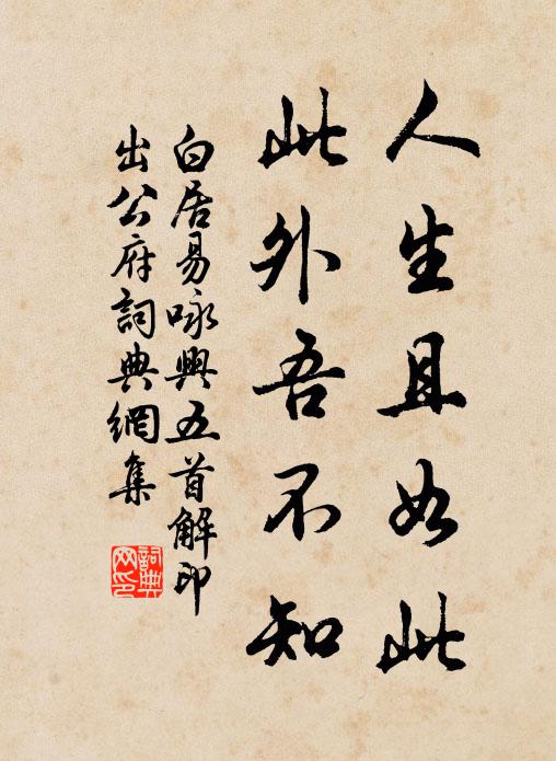 白居易人生且如此，此外吾不知书法作品欣赏