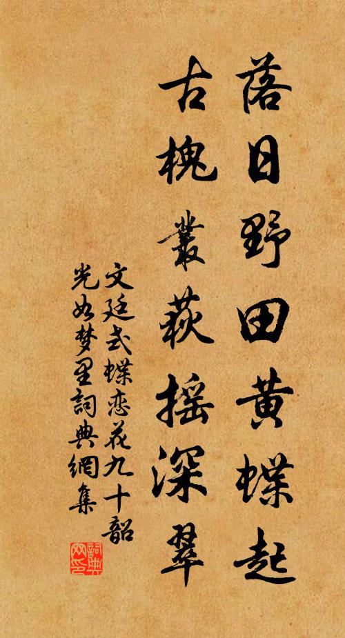 文廷式落日野田黄蝶起，古槐丛荻摇深翠书法作品欣赏