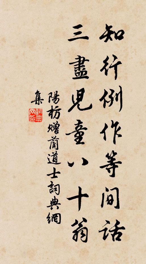 阳枋知行例作等间话，三尽儿童八十翁书法作品欣赏