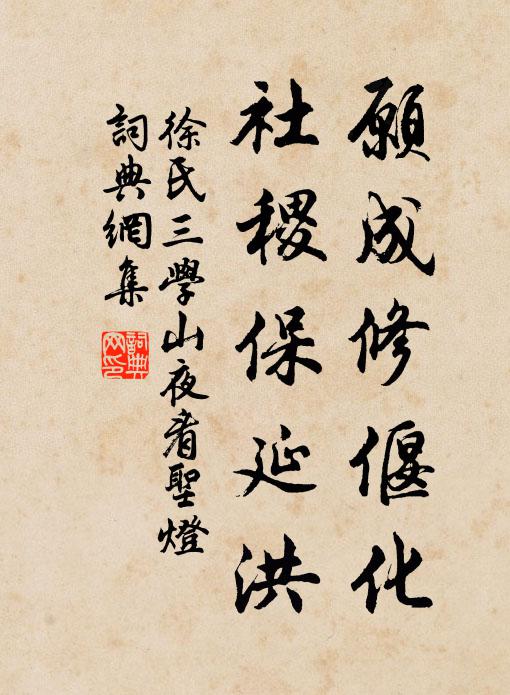 徐氏愿成修偃化，社稷保延洪书法作品欣赏
