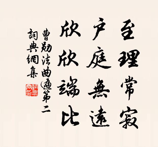 曹勋至理常寂，户庭无远，欣欣端比书法作品欣赏