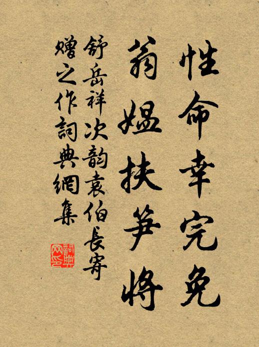 舒岳祥性命幸完免，翁媪扶笋将书法作品欣赏
