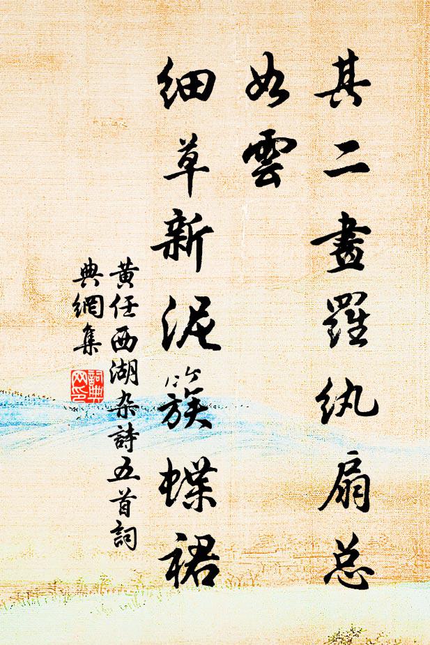 黄任其二画罗纨扇总如云，细草新泥簇蝶裙书法作品欣赏