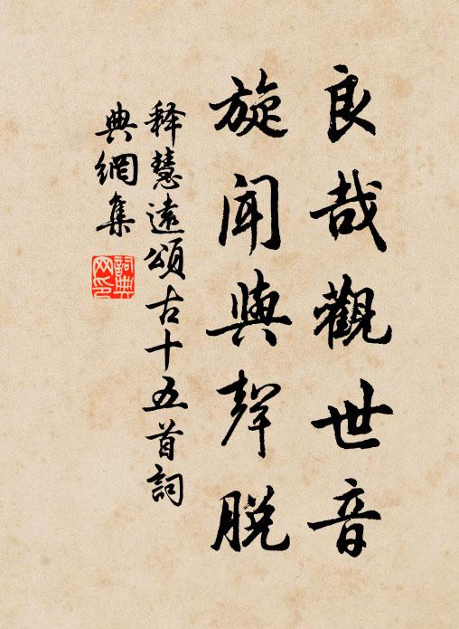 释慧远良哉观世音，旋闻与声脱书法作品欣赏