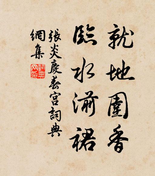 张炎就地围香，临水湔裙书法作品欣赏