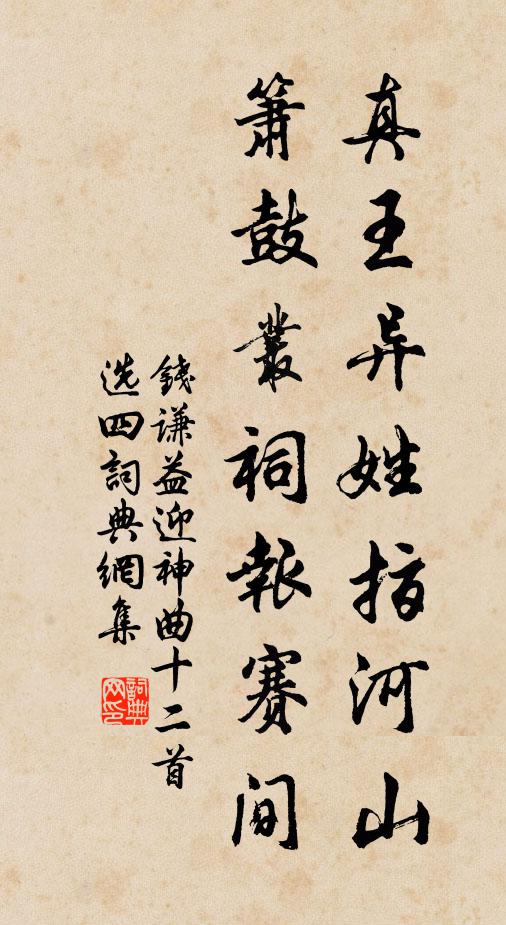 钱谦益真王异姓指河山，箫鼓丛祠报赛间书法作品欣赏