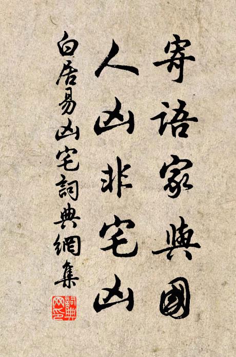 白居易寄语家与国，人凶非宅凶书法作品欣赏