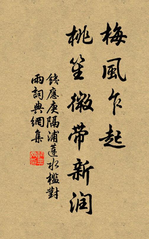 钱应庚梅风乍起，桃笙微带新润书法作品欣赏
