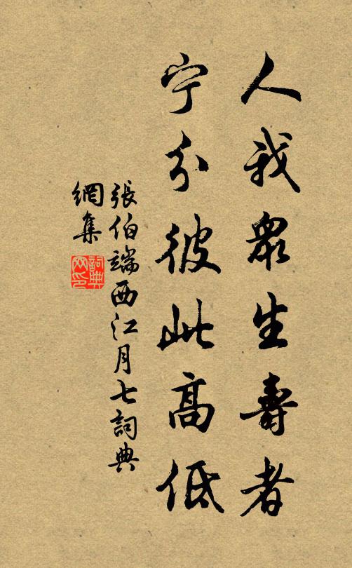 张伯端人我众生寿者，宁分彼此高低书法作品欣赏