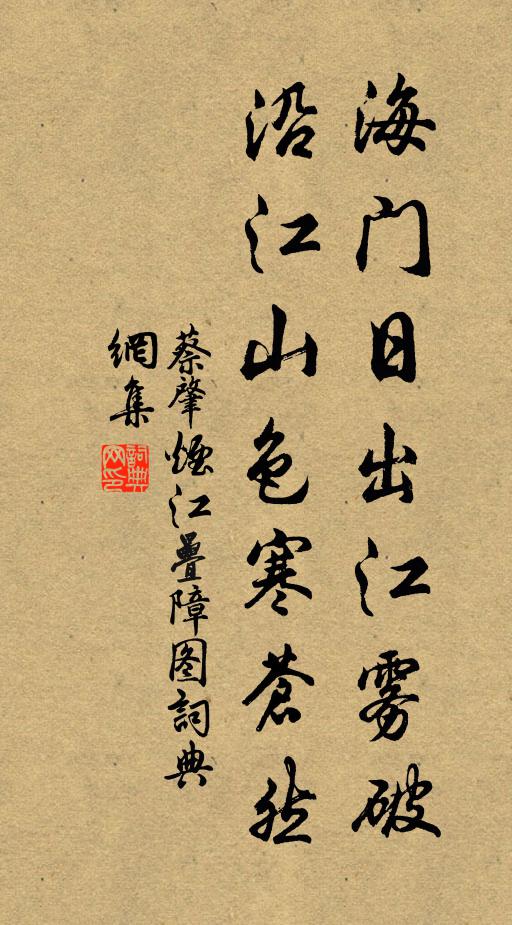 蔡肇海门日出江雾破，沿江山色寒苍然书法作品欣赏