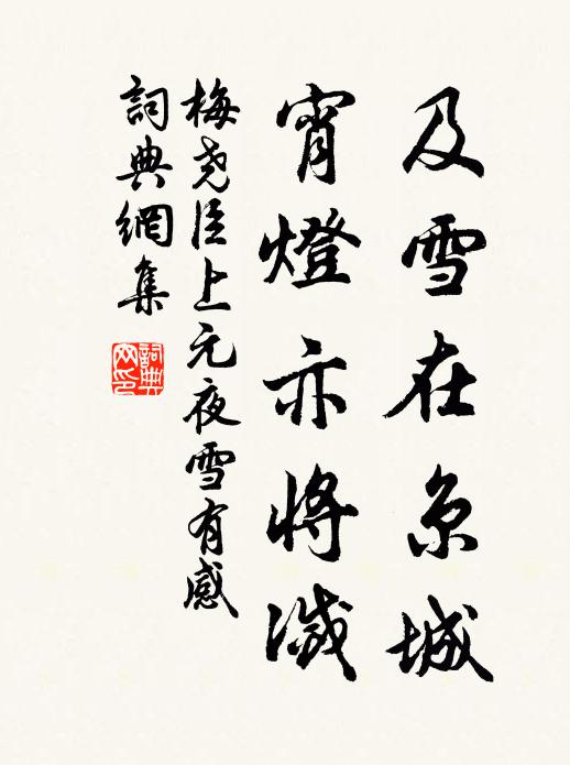 梅尧臣及雪在京城，宵灯亦将灭书法作品欣赏