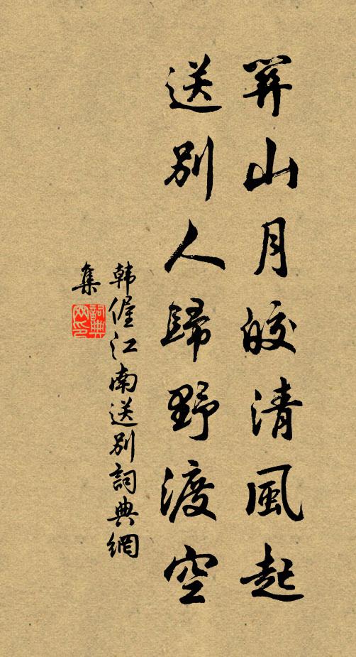 韩偓关山月皎清风起，送别人归野渡空书法作品欣赏