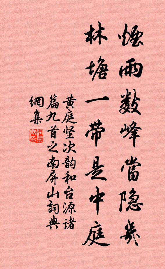 黄庭坚烟雨数峰当隐几，林塘一带是中庭书法作品欣赏
