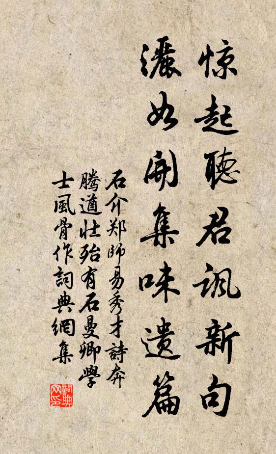 石介惊起听君讽新句，洒如开集味遗篇书法作品欣赏