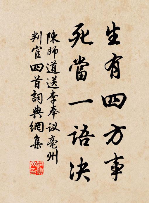 陈师道生有四方事，死当一语决书法作品欣赏