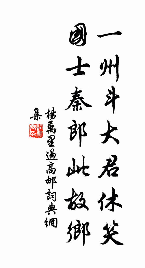 杨万里一州斗大君休笑，国士秦郎此故乡书法作品欣赏