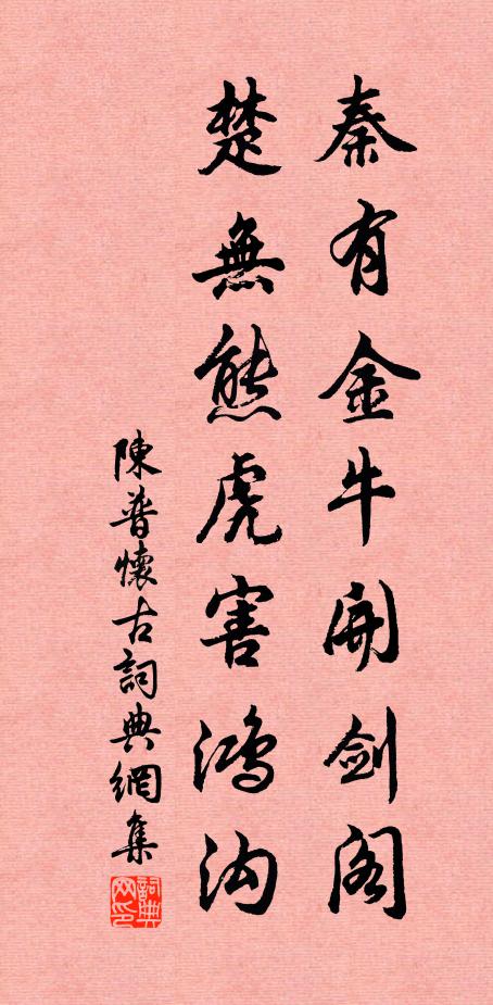 陈普秦有金牛开剑阁，楚无熊虎害鸿沟书法作品欣赏