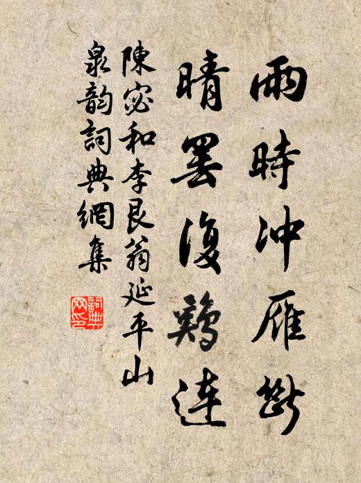 陈宓雨时冲雁断,晴罢复鸡连书法作品欣赏